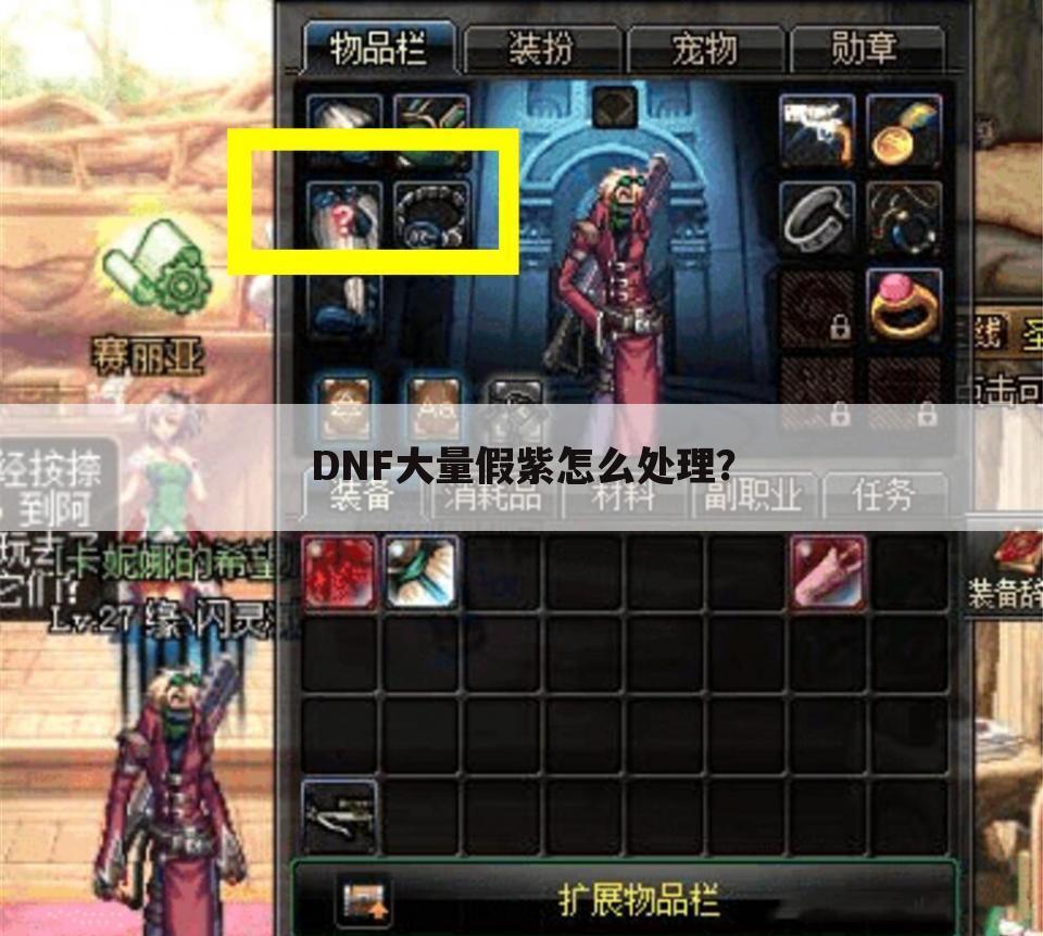DNF大量假紫怎么处理?