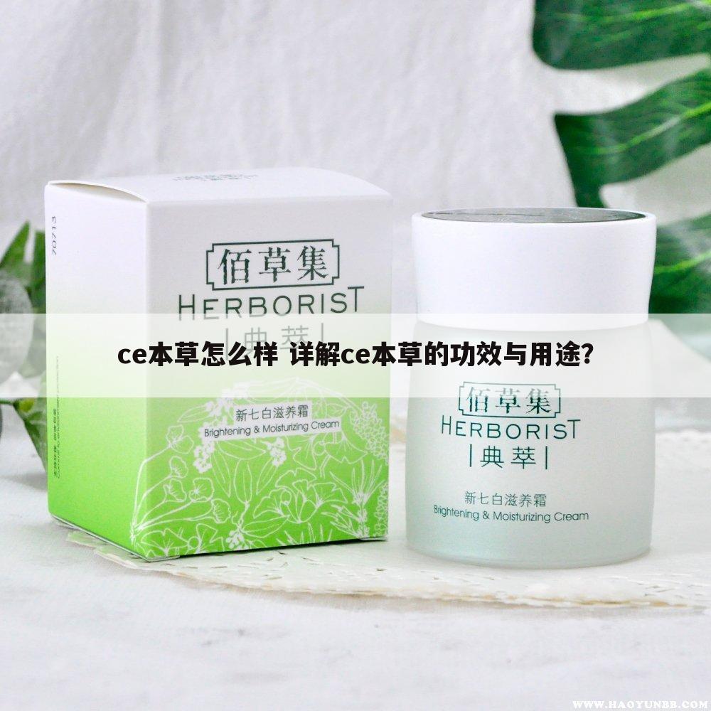 ce本草怎么样 详解ce本草的功效与用途?