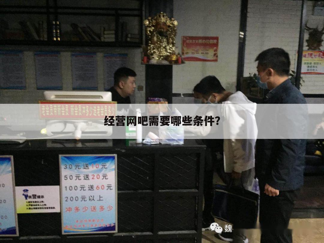 经营网吧需要哪些条件?