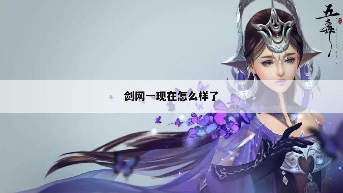 剑网一现在怎么样了