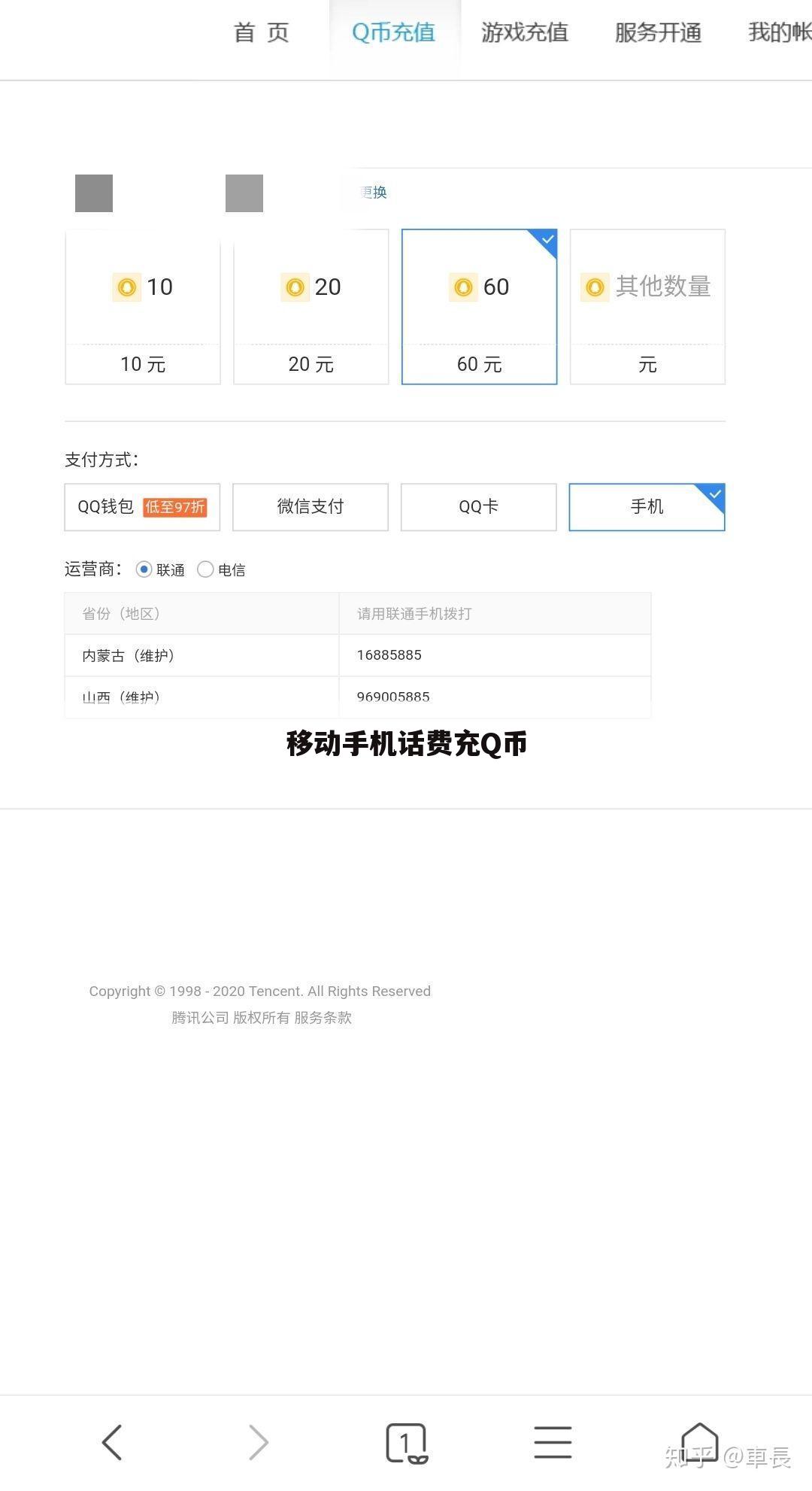 移动手机话费充Q币