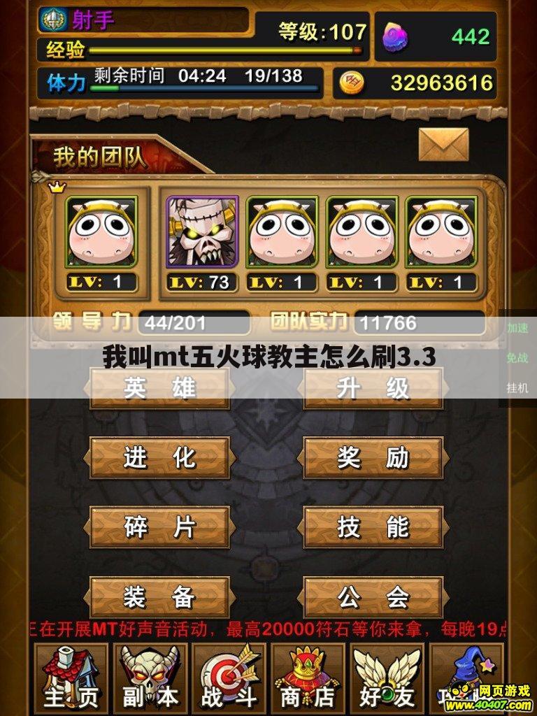 我叫mt五火球教主怎么刷3.3