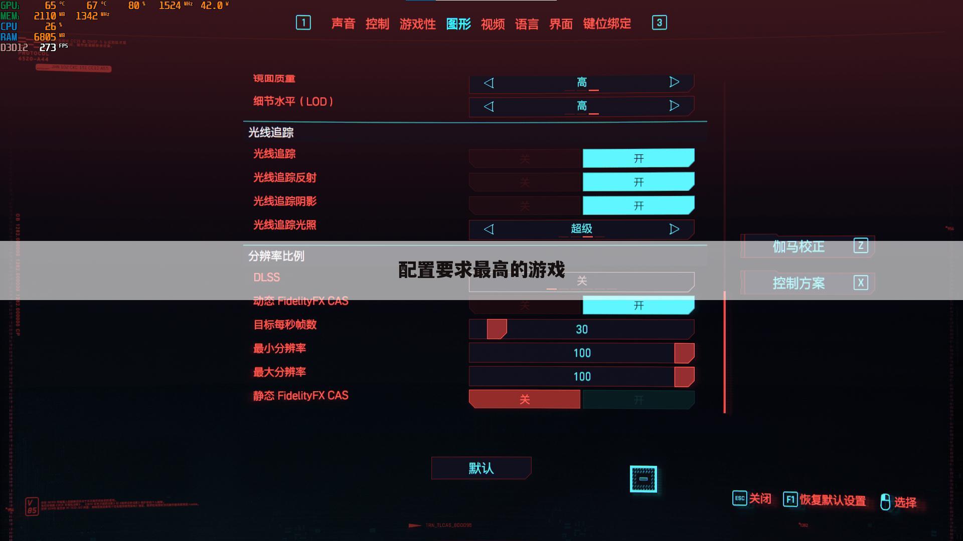 配置要求最高的游戏