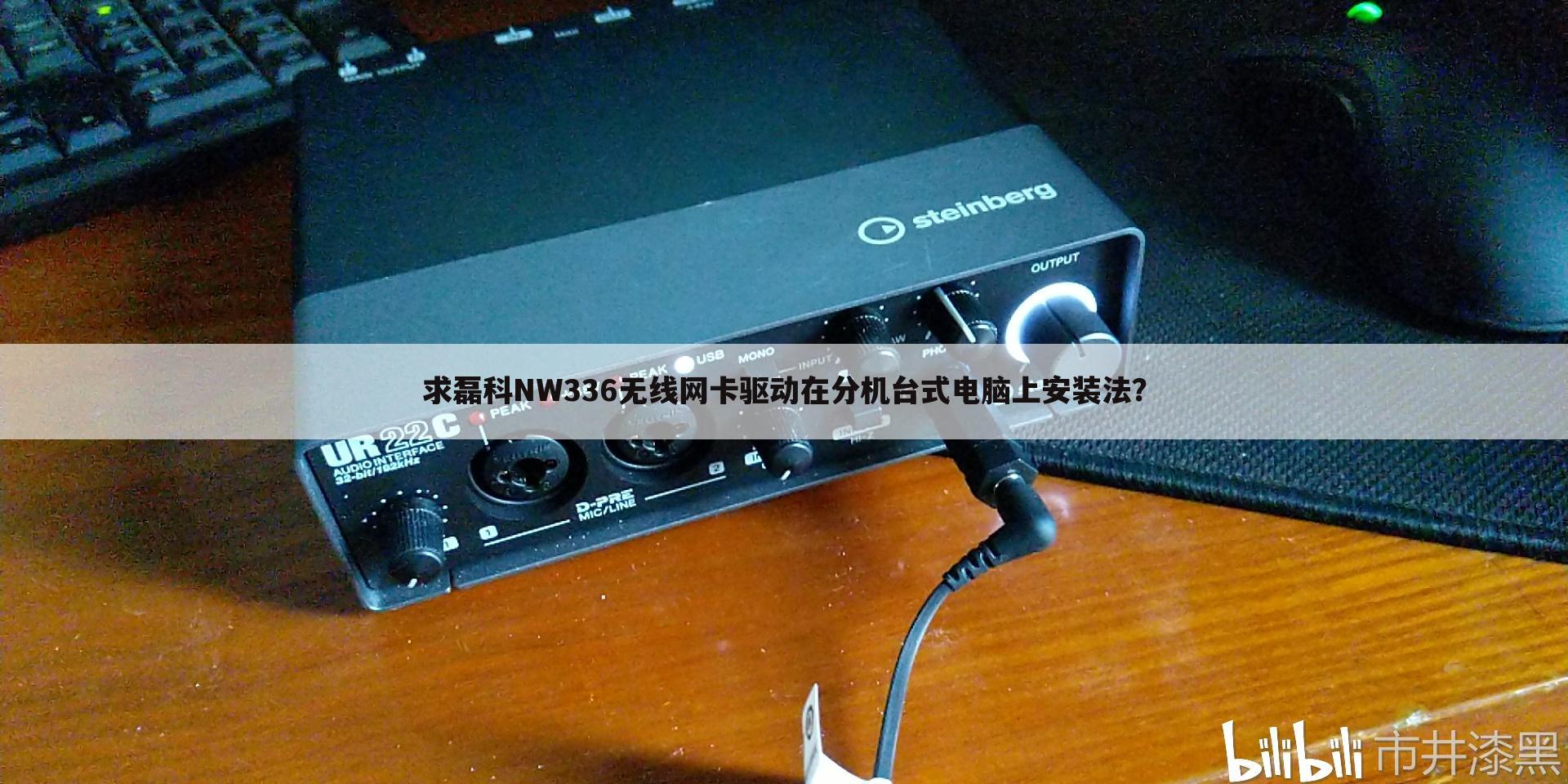 求磊科NW336无线网卡驱动在分机台式电脑上安装法?