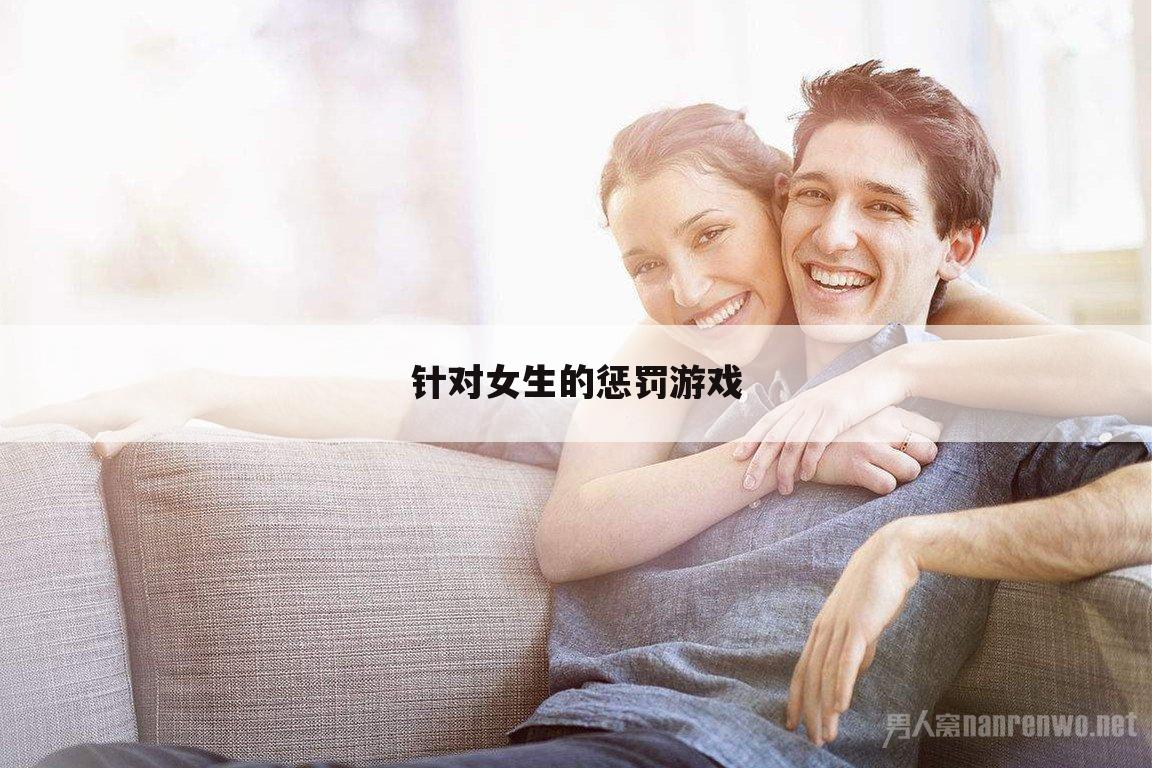 针对女生的惩罚游戏