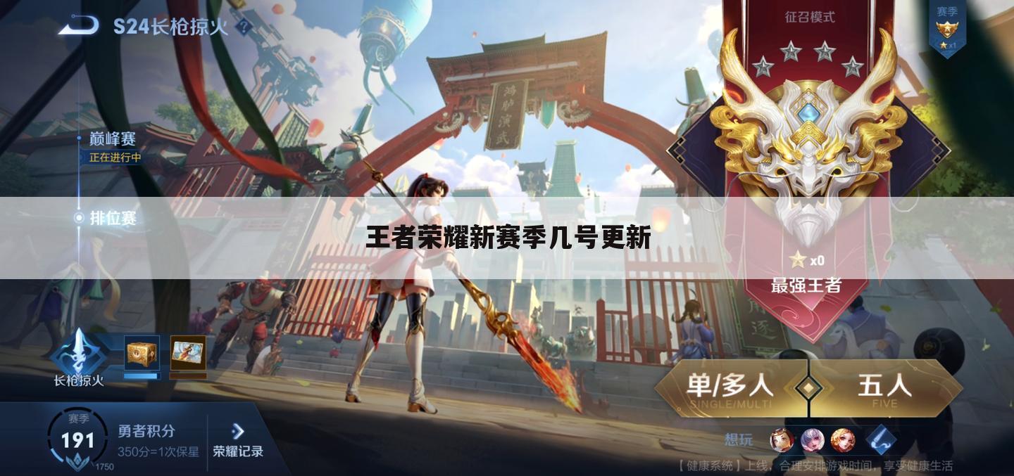 王者荣耀新赛季几号更新