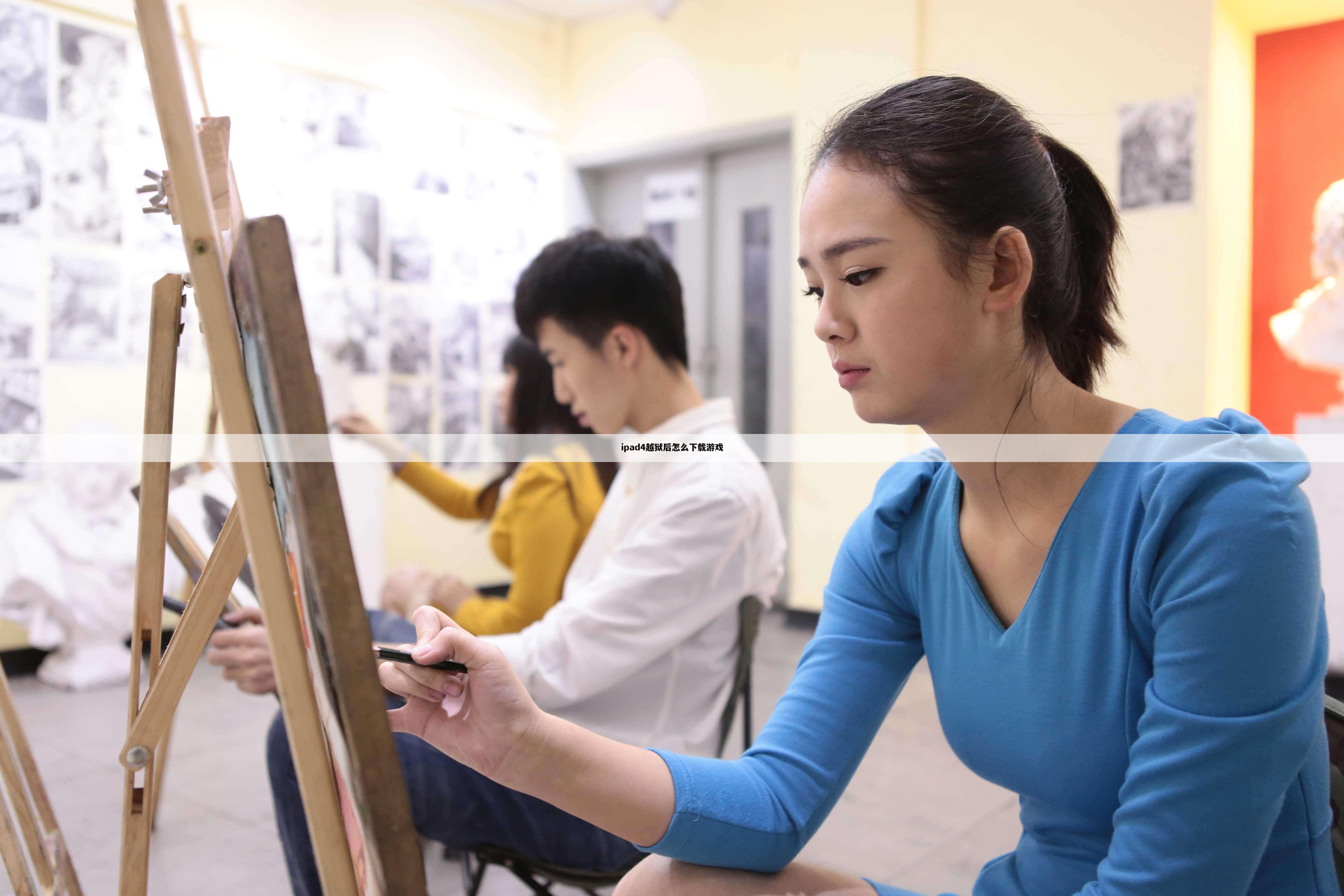 ipad4越狱后怎么下载游戏