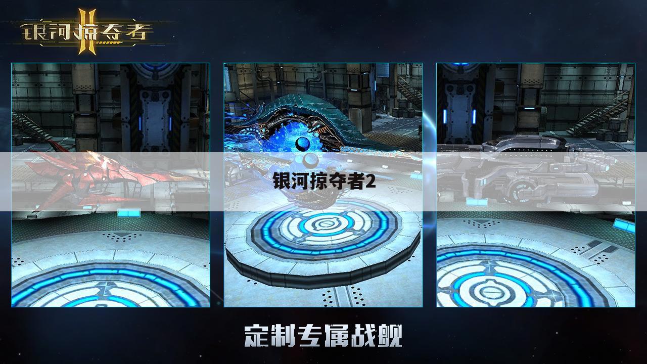银河掠夺者2
