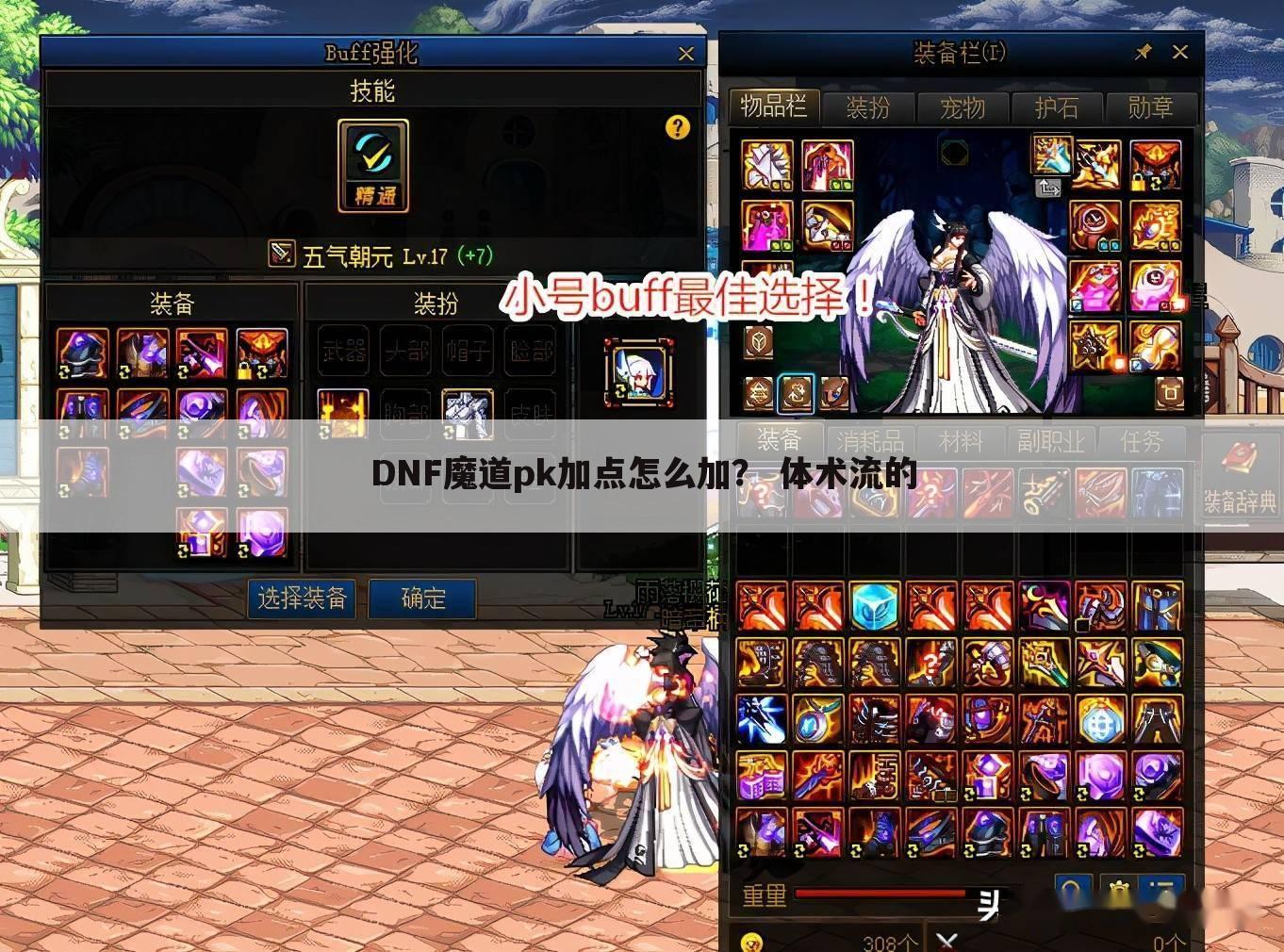 DNF魔道pk加点怎么加? 体术流的