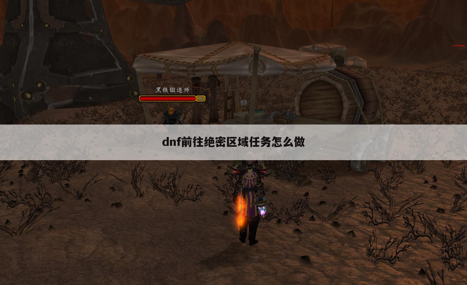 dnf前往绝密区域任务怎么做