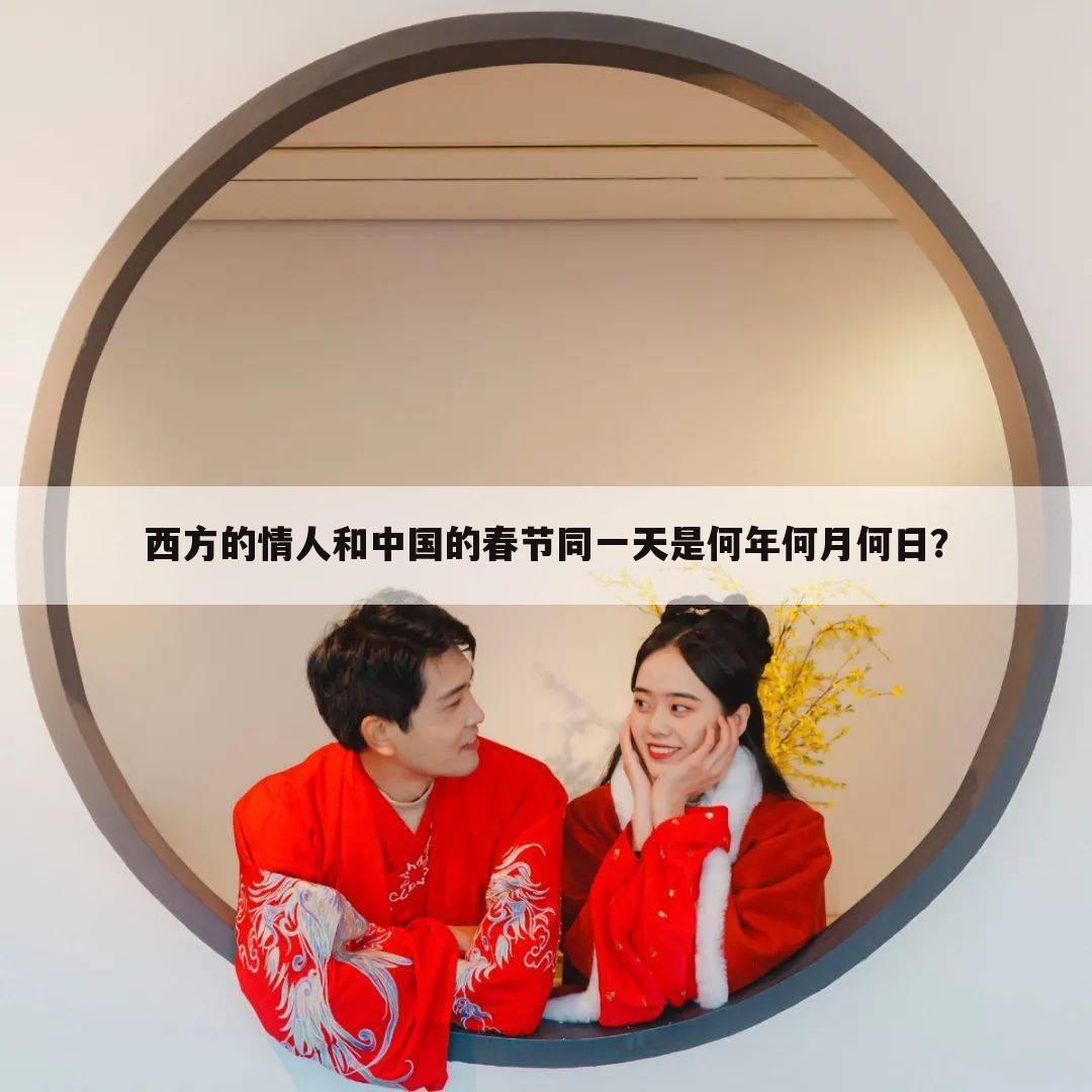 西方的情人和中国的春节同一天是何年何月何日?