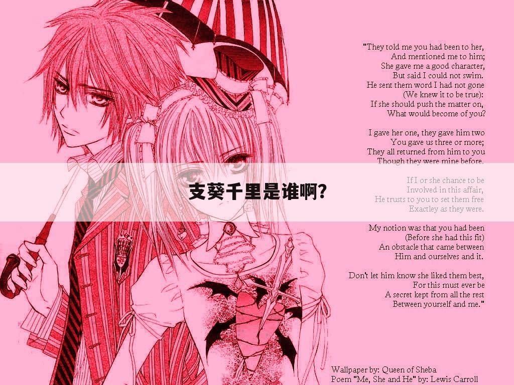 支葵千里是谁啊?