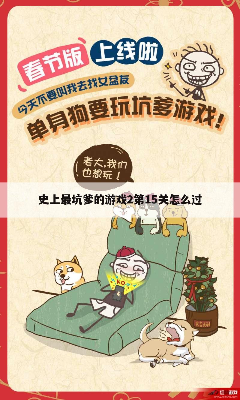 史上最坑爹的游戏2第15关怎么过