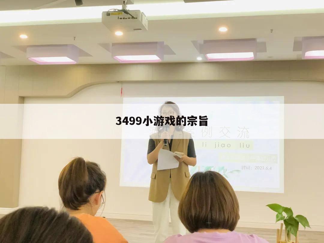 3499小游戏的宗旨