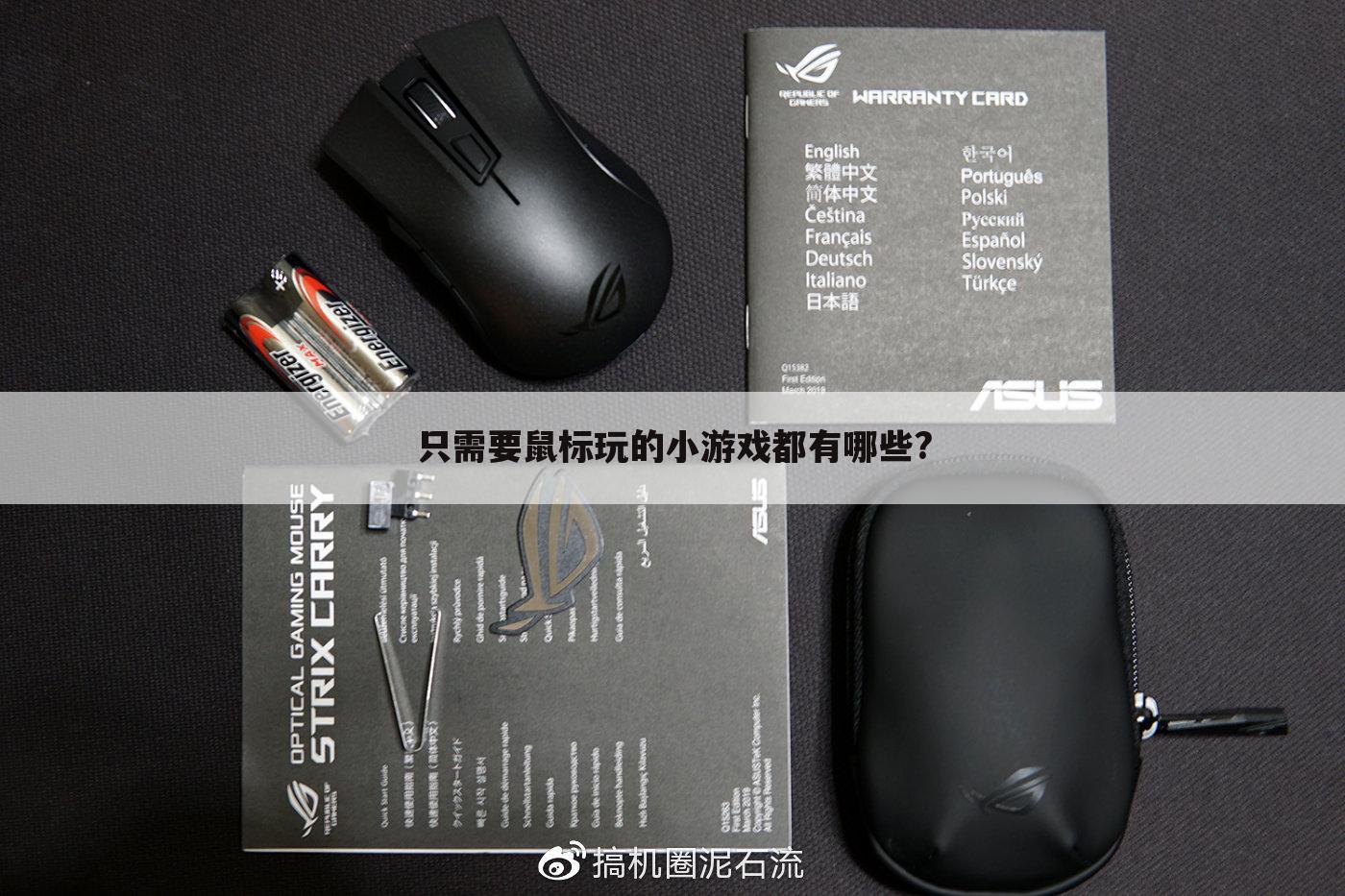 只需要鼠标玩的小游戏都有哪些?