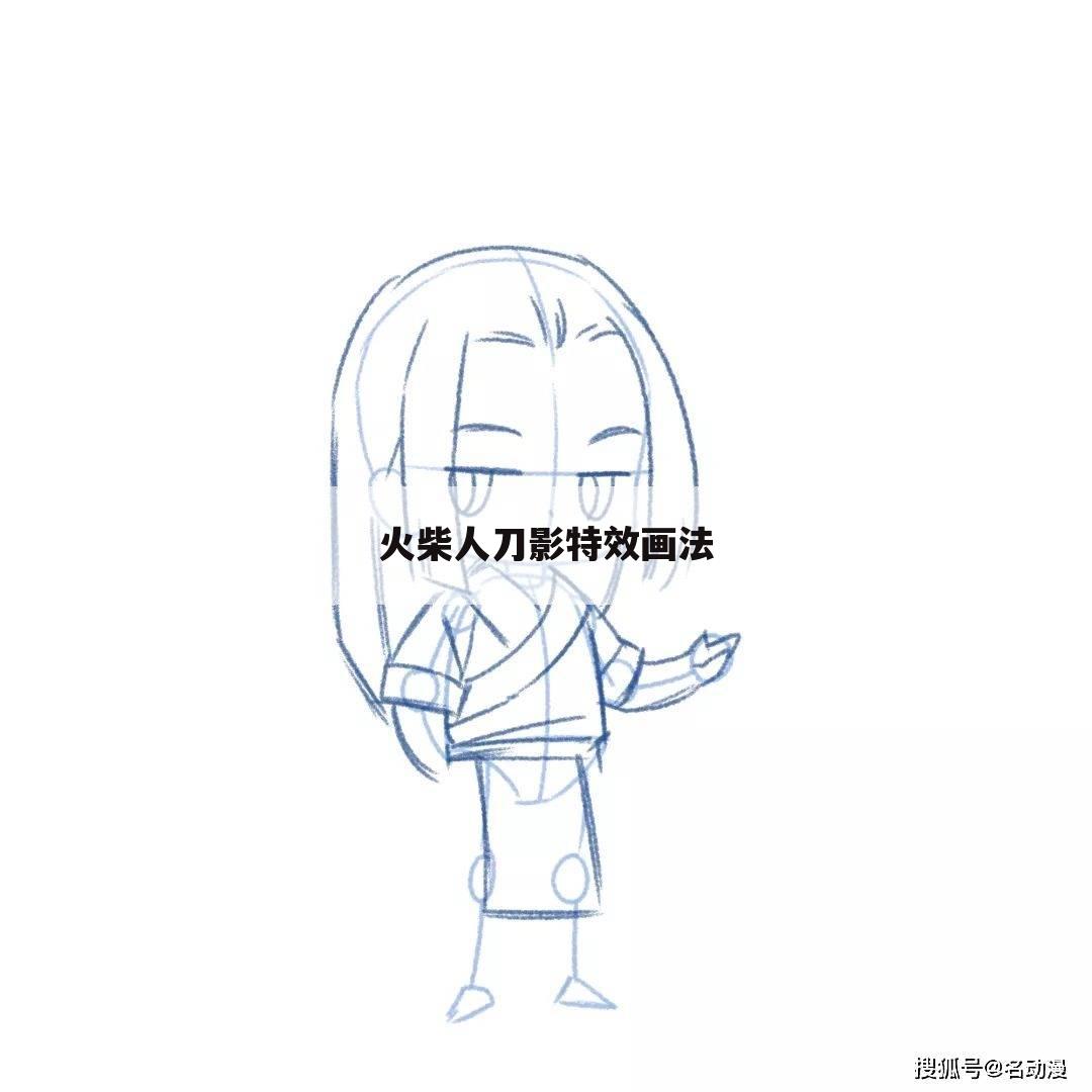 火柴人刀影特效画法