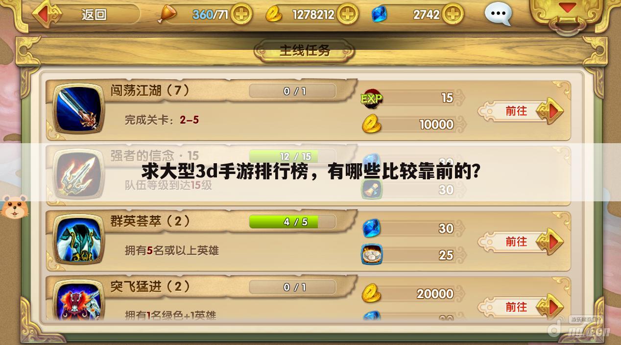 求大型3d手游排行榜,有哪些比较靠前的?
