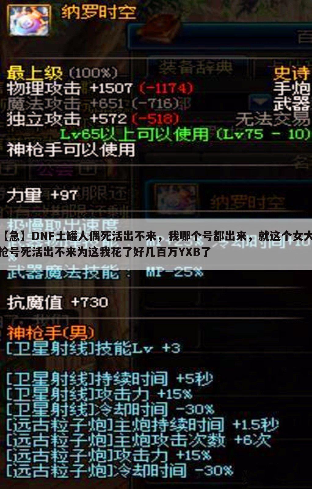 【急】DNF土罐人偶死活出不来,我哪个号都出来,就这个女大抢号死活出不来为这我花了好几百万YXB了