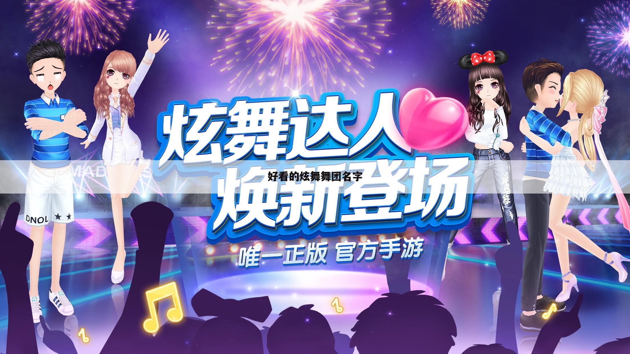 好看的炫舞舞团名字