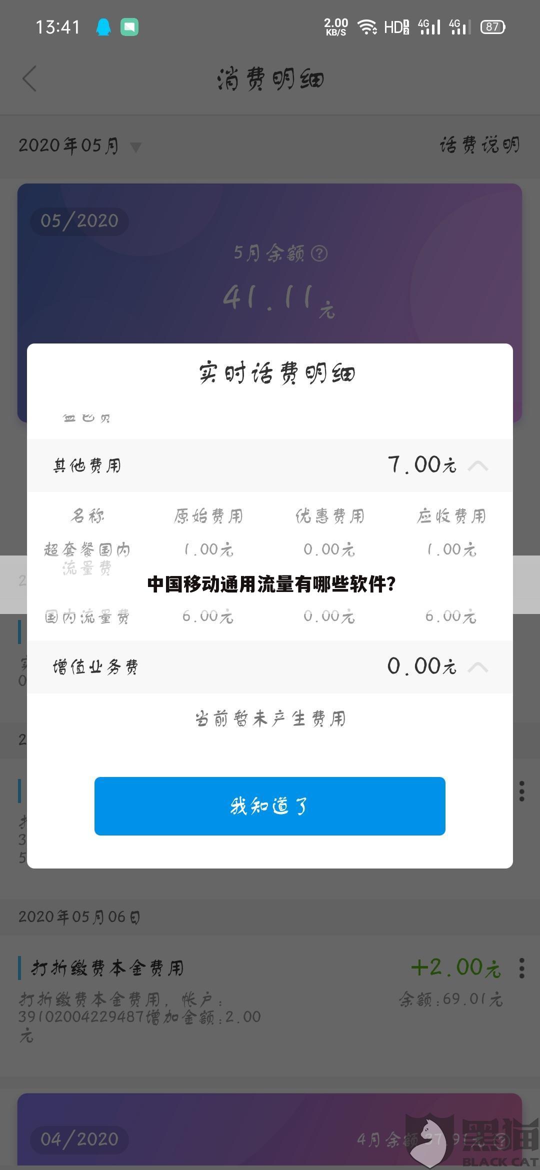 中国移动通用流量有哪些软件?