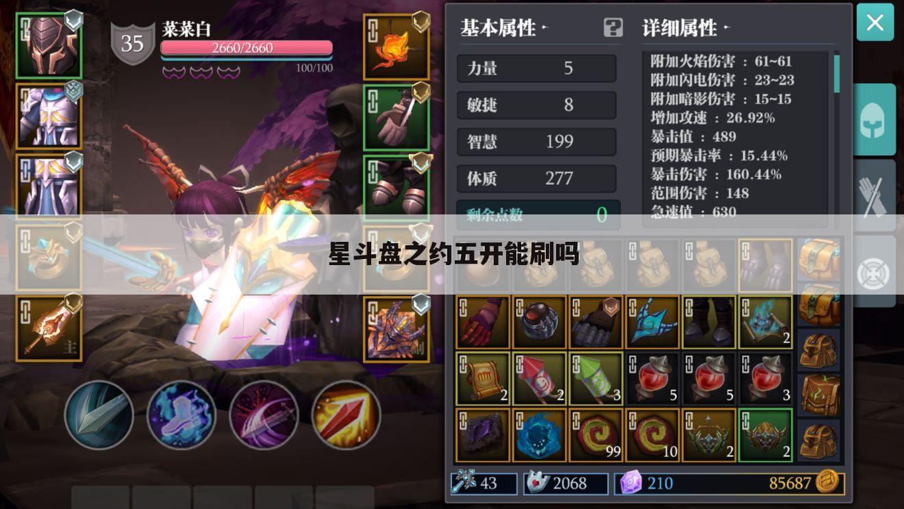 星斗盘之约五开能刷吗
