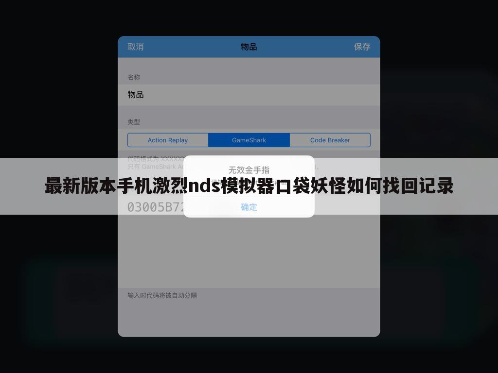 最新版本手机激烈nds模拟器口袋妖怪如何找回记录