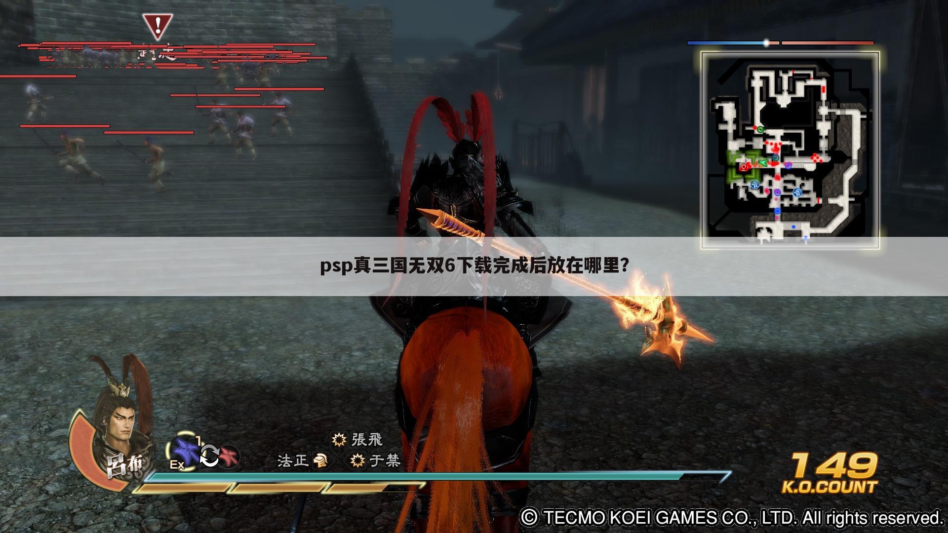 psp真三国无双6下载完成后放在哪里?
