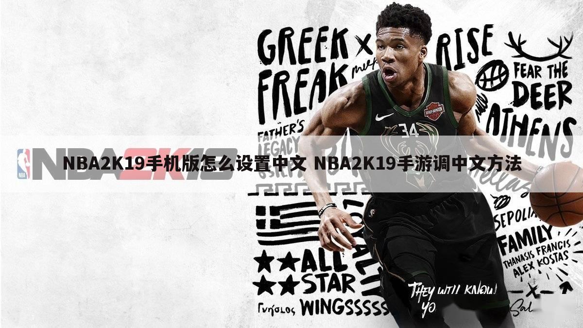 NBA2K19手机版怎么设置中文 NBA2K19手游调中文方法
