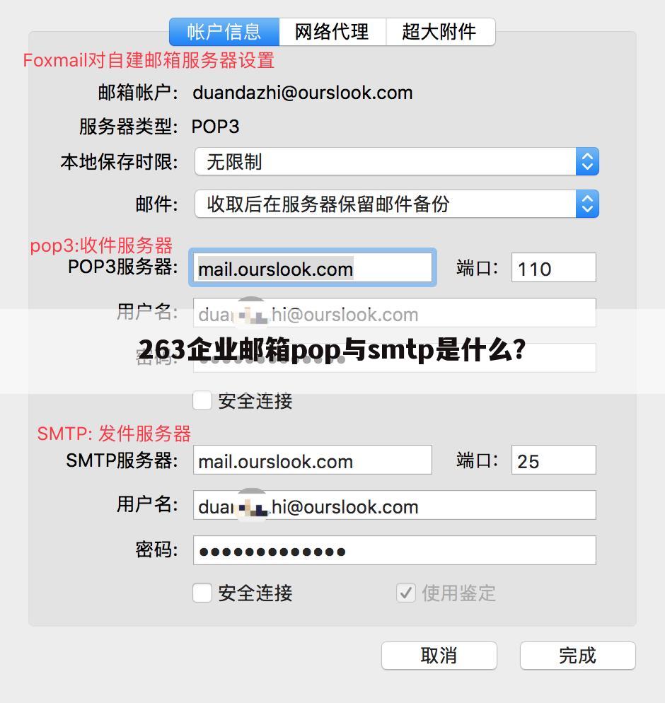 263企业邮箱pop与smtp是什么？