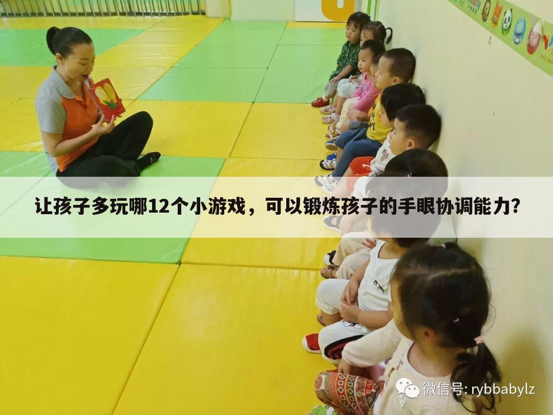 让孩子多玩哪12个小游戏,可以锻炼孩子的手眼协调能力?