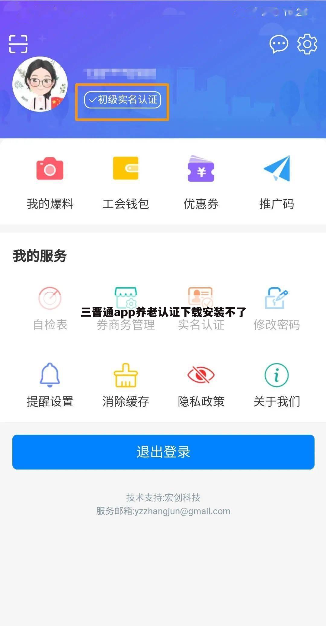 三晋通app养老认证下载安装不了