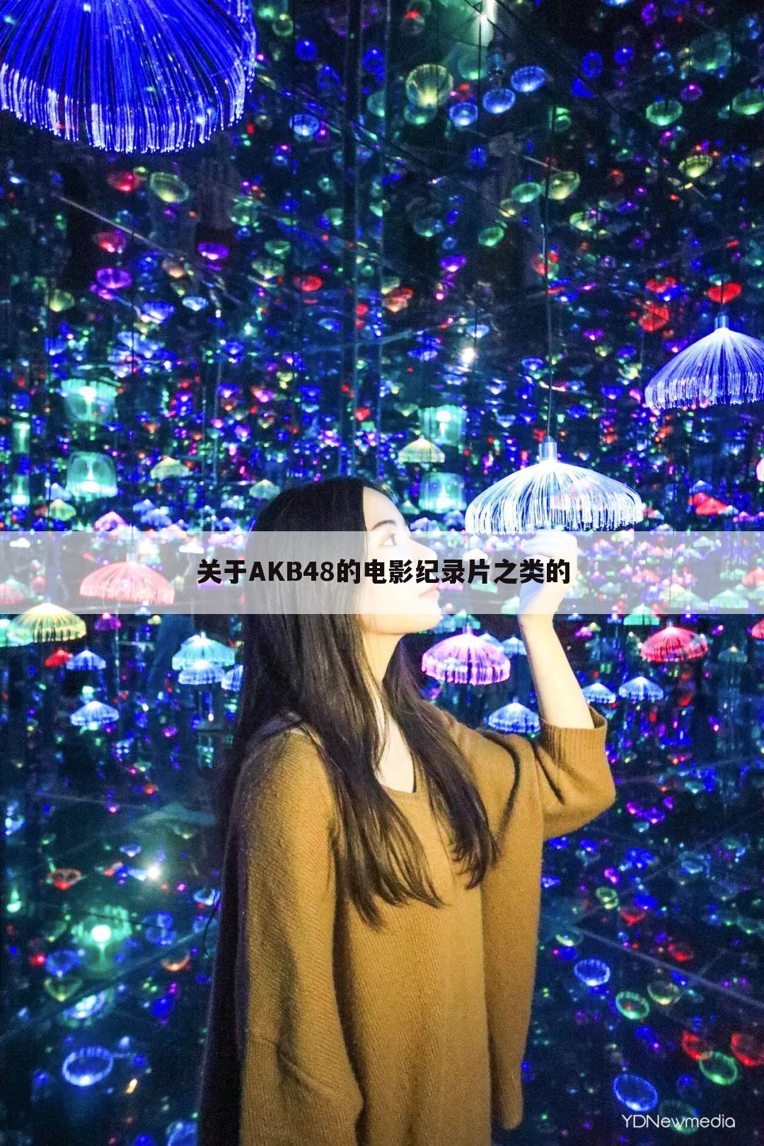 关于AKB48的电影纪录片之类的