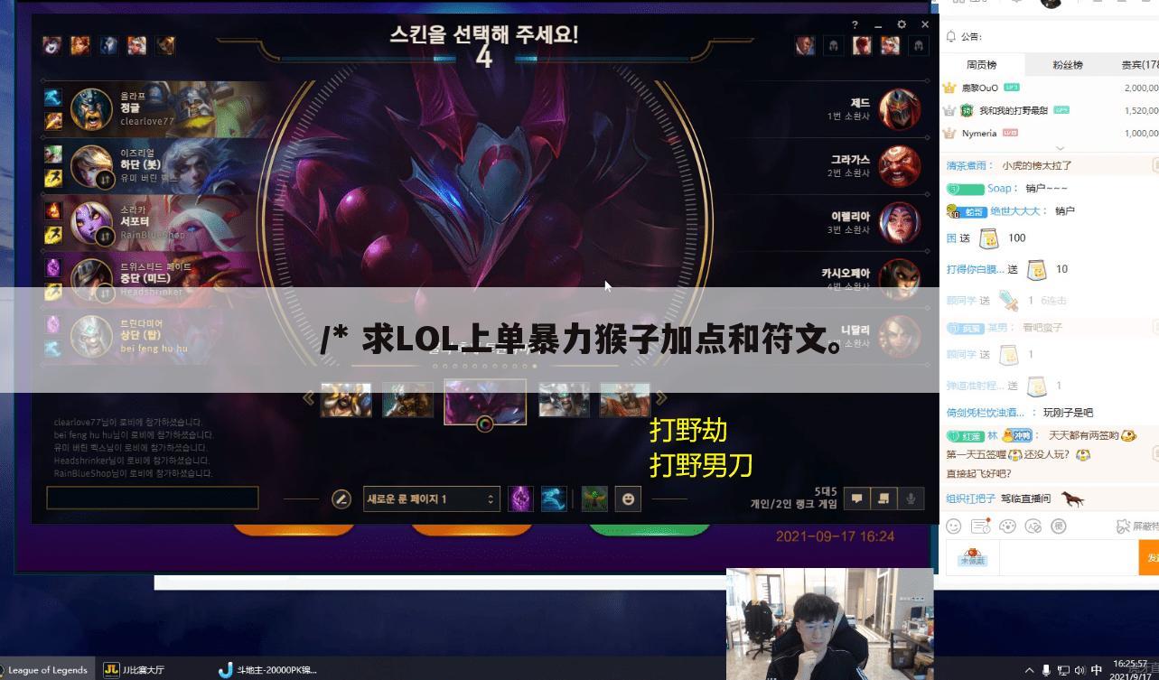 /* 求LOL上单暴力猴子加点和符文。