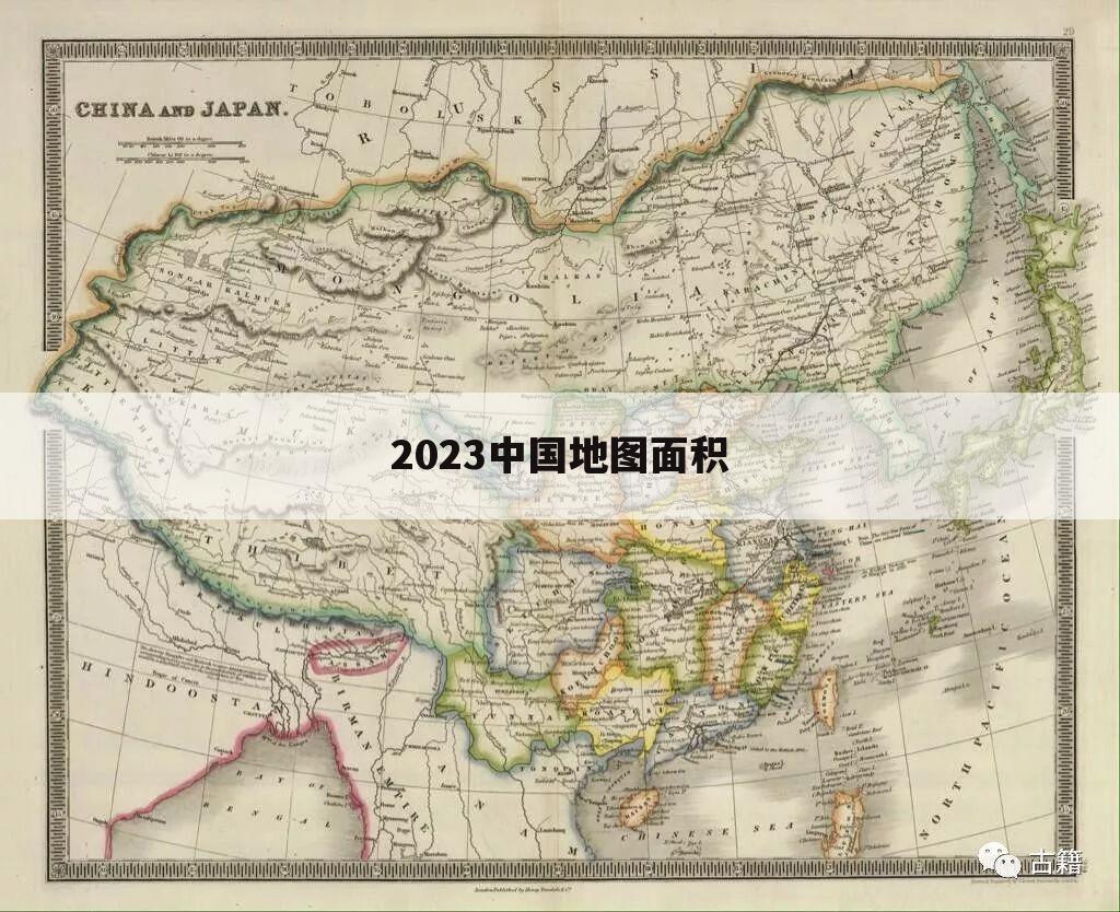 2023中国地图面积