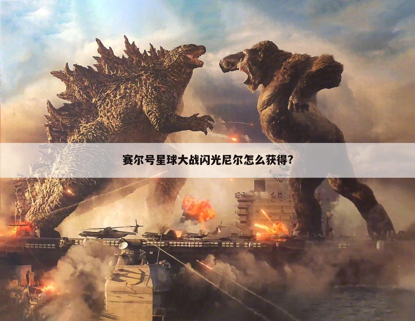 赛尔号星球大战闪光尼尔怎么获得?