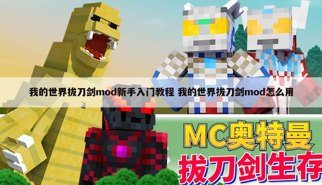 我的世界拔刀剑mod新手入门教程 我的世界拔刀剑mod怎么用