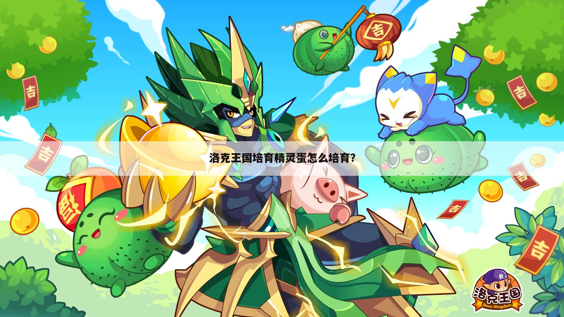 洛克王国培育精灵蛋怎么培育?