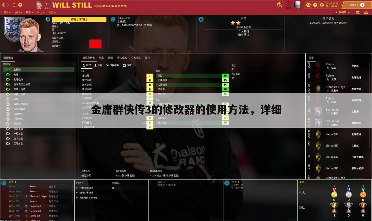 金庸群侠传3的修改器的使用方法，详细