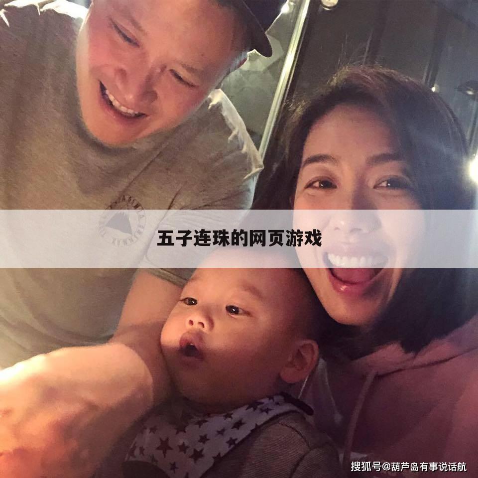 五子连珠的网页游戏