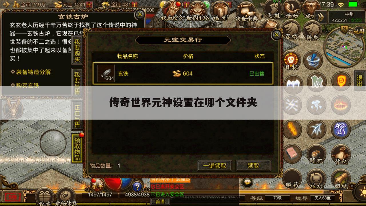 传奇世界元神设置在哪个文件夹