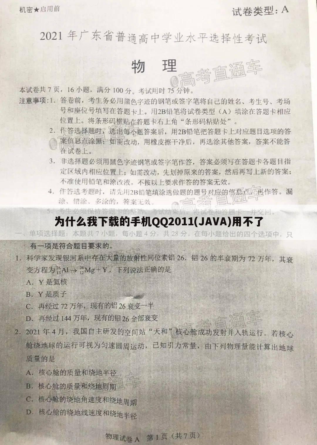 为什么我下载的手机QQ2011(JAVA)用不了