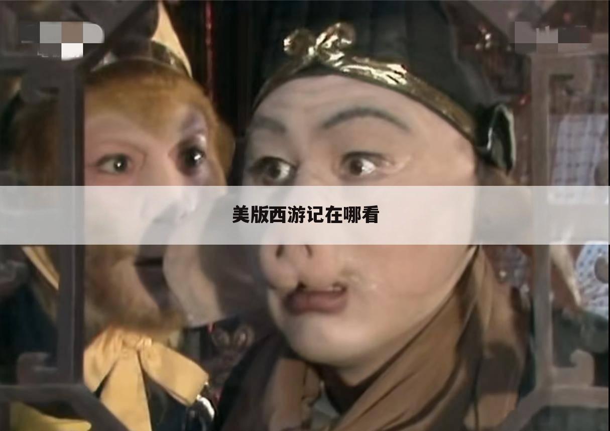 美版西游记在哪看