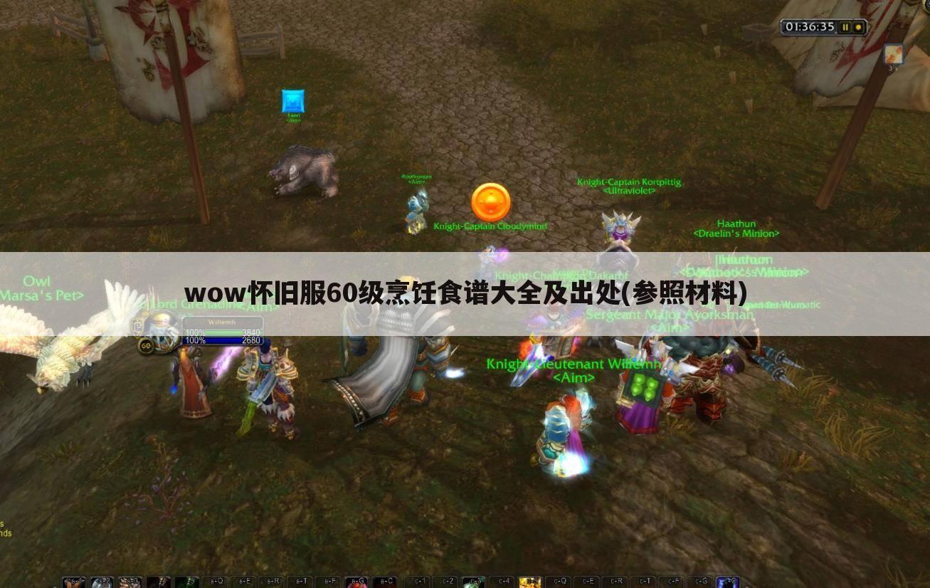 wow怀旧服60级烹饪食谱大全及出处(参照材料)