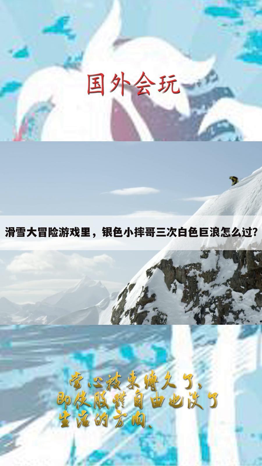 滑雪大冒险游戏里,银色小摔哥三次白色巨浪怎么过?
