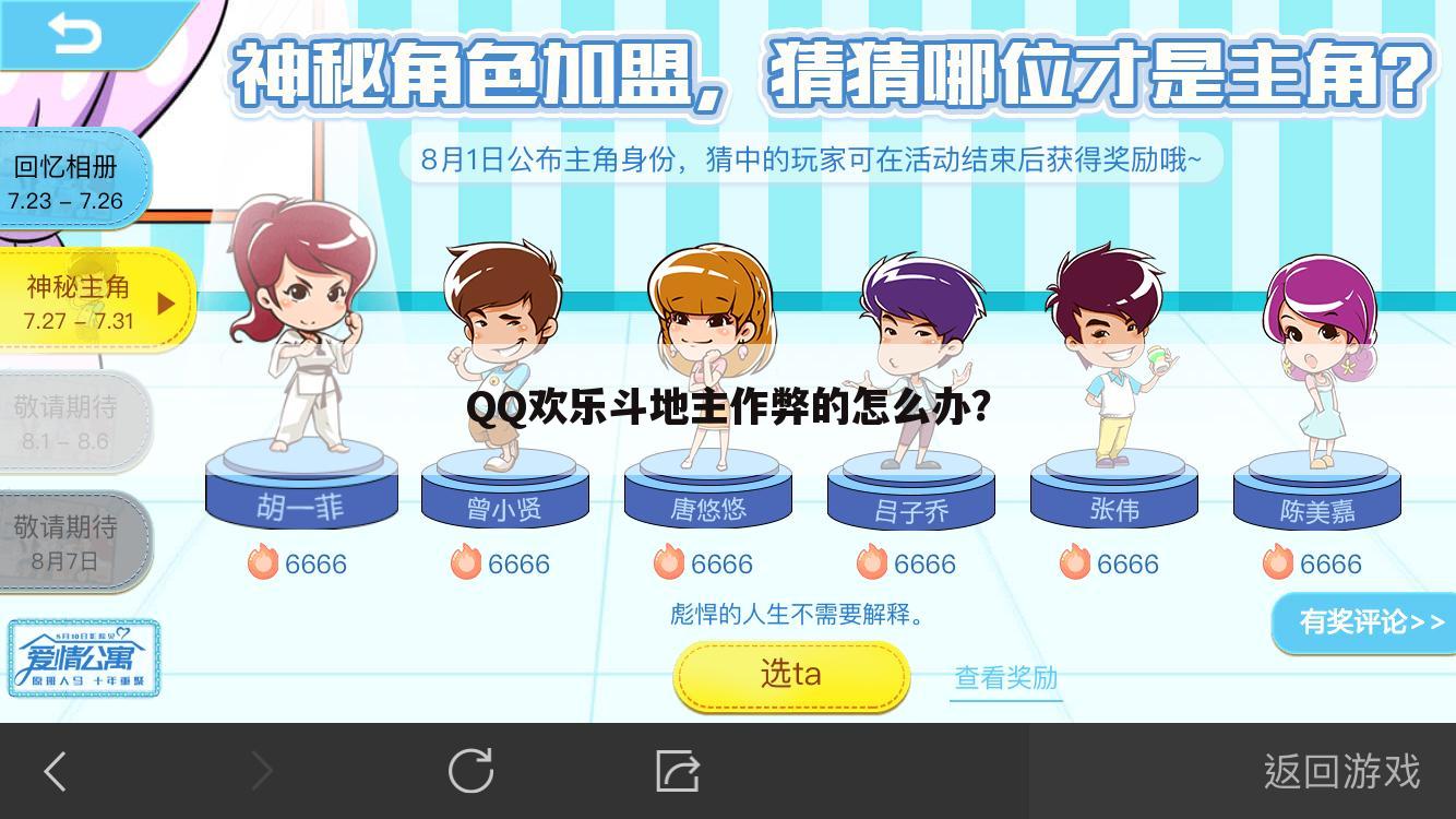 QQ欢乐斗地主作弊的怎么办?