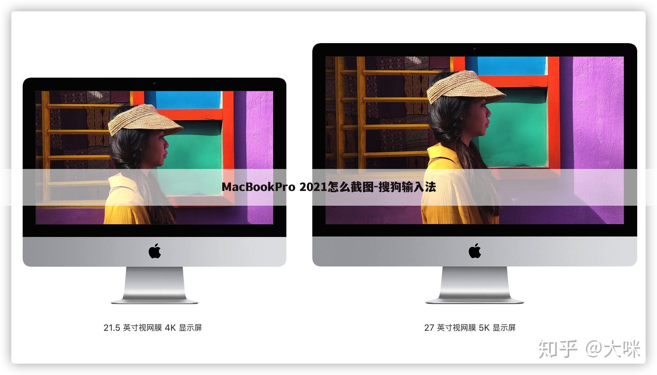 MacBookPro 2021怎么截图-搜狗输入法