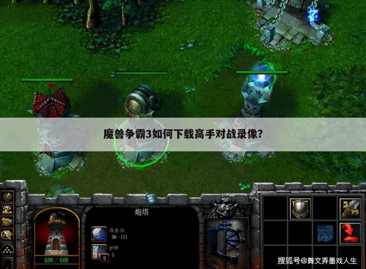 魔兽争霸3如何下载高手对战录像？