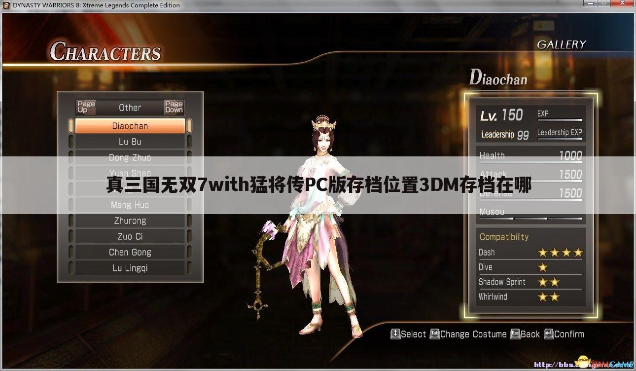 真三国无双7with猛将传PC版存档位置3DM存档在哪