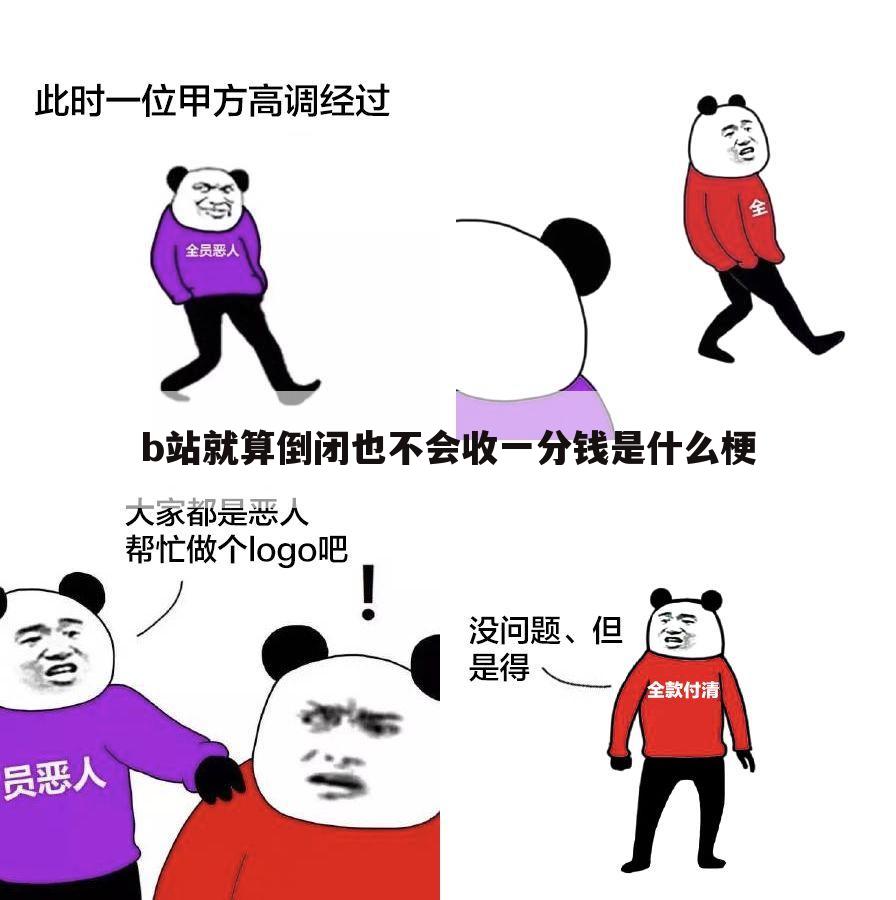 b站就算倒闭也不会收一分钱是什么梗