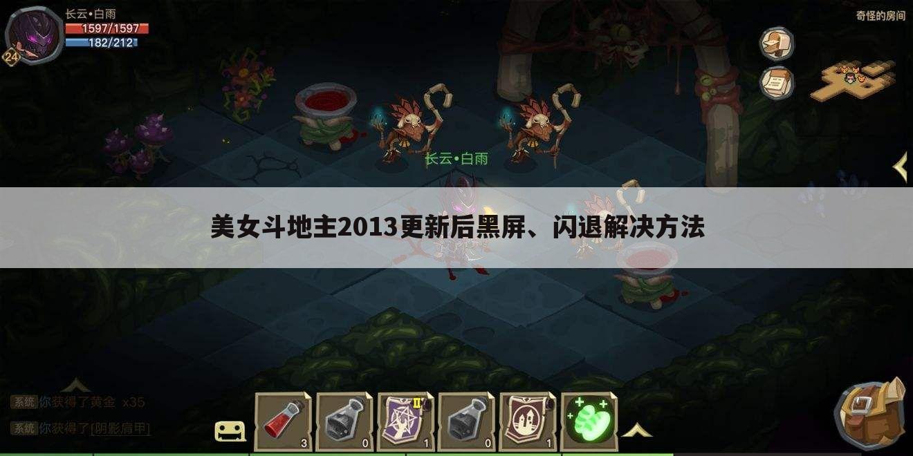 美女斗地主2013更新后黑屏、闪退解决方法